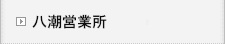 八潮営業所
