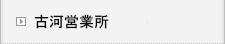 古河営業所