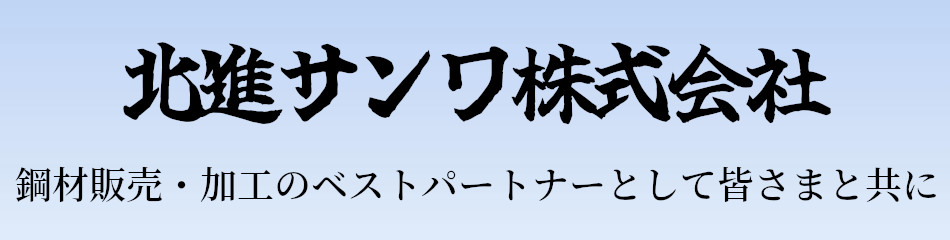 鉄のエキスパートとして、皆様のお役に立ちます。